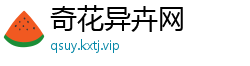 奇花异卉网
